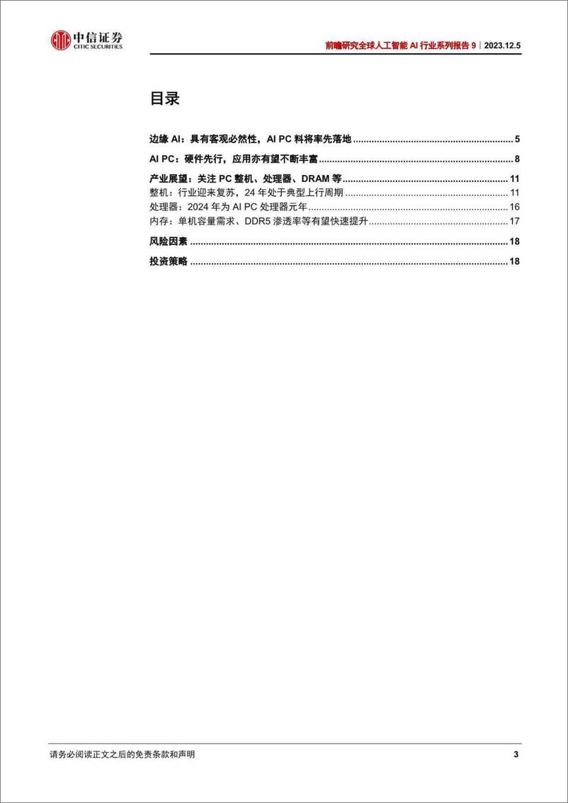 《2023-12-07-中信证卷-信息技术-前瞻研究全球人工智能AI行业系列报告9：边缘AI渐进，AI PC料将先行【20页】》 - 第3页预览图