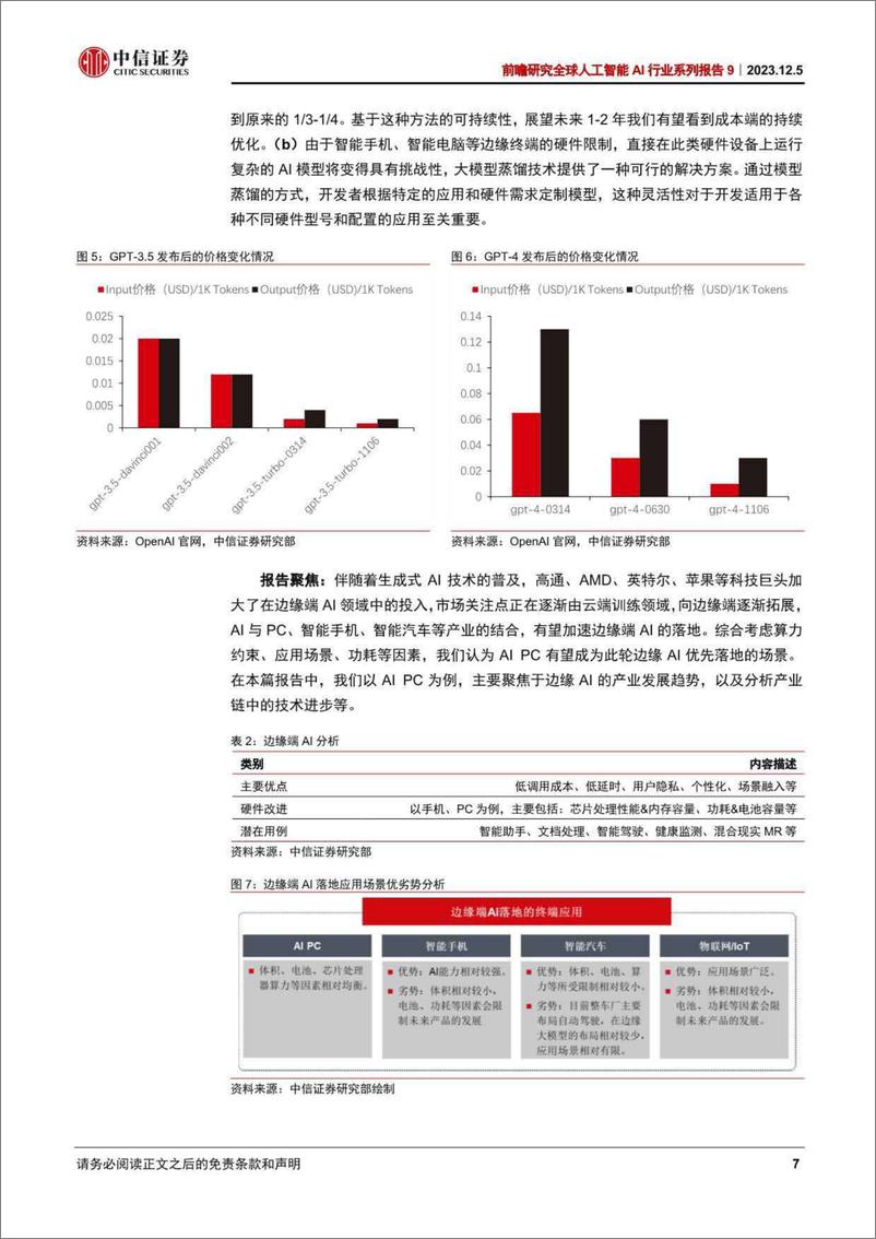 《2023-12-07-中信证卷-信息技术-前瞻研究全球人工智能AI行业系列报告9：边缘AI渐进，AI PC料将先行【20页】》 - 第7页预览图