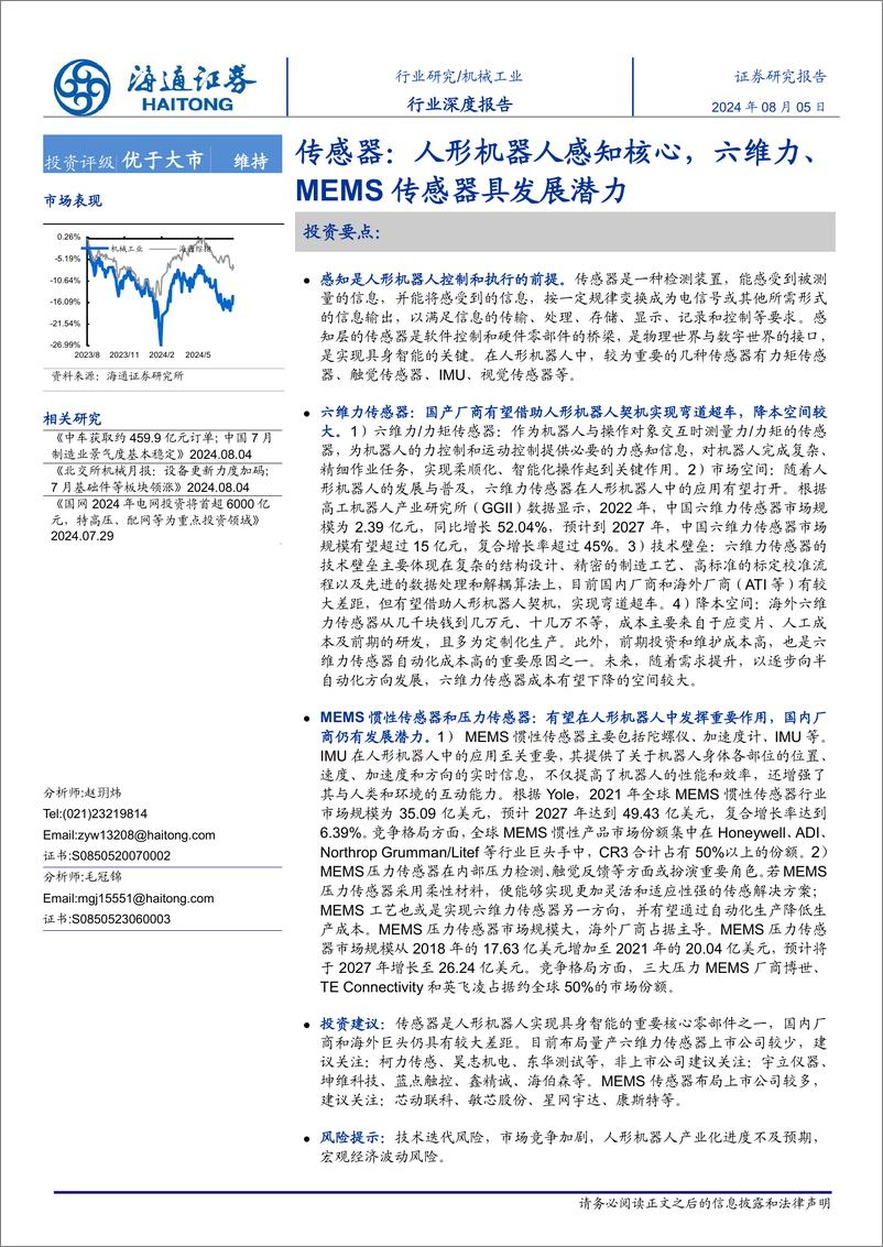 《海通证券-机械工业行业深度报告_传感器_人形机器人感知核心_六维力_MEMS传感器具发展潜力》 - 第1页预览图