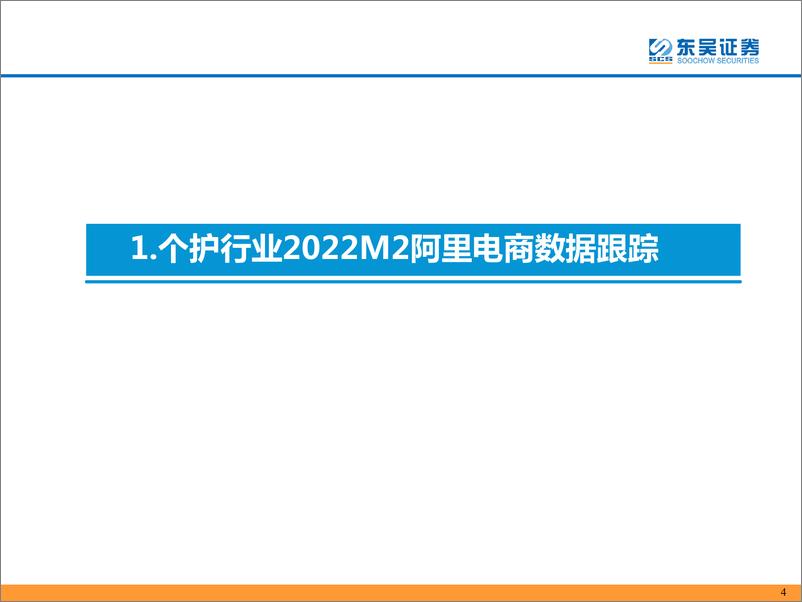 《轻工制造行业：2022M2个护家具阿里电商跟踪报告-东吴证券-20220312》 - 第5页预览图