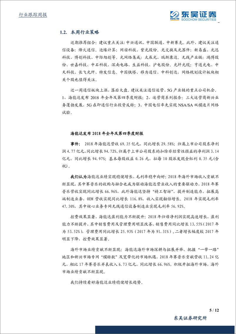 《通信行业：中国电信率先实现NSASA共模组网试验，5G网络部署继续推进-20190406-东吴证券-12页》 - 第6页预览图