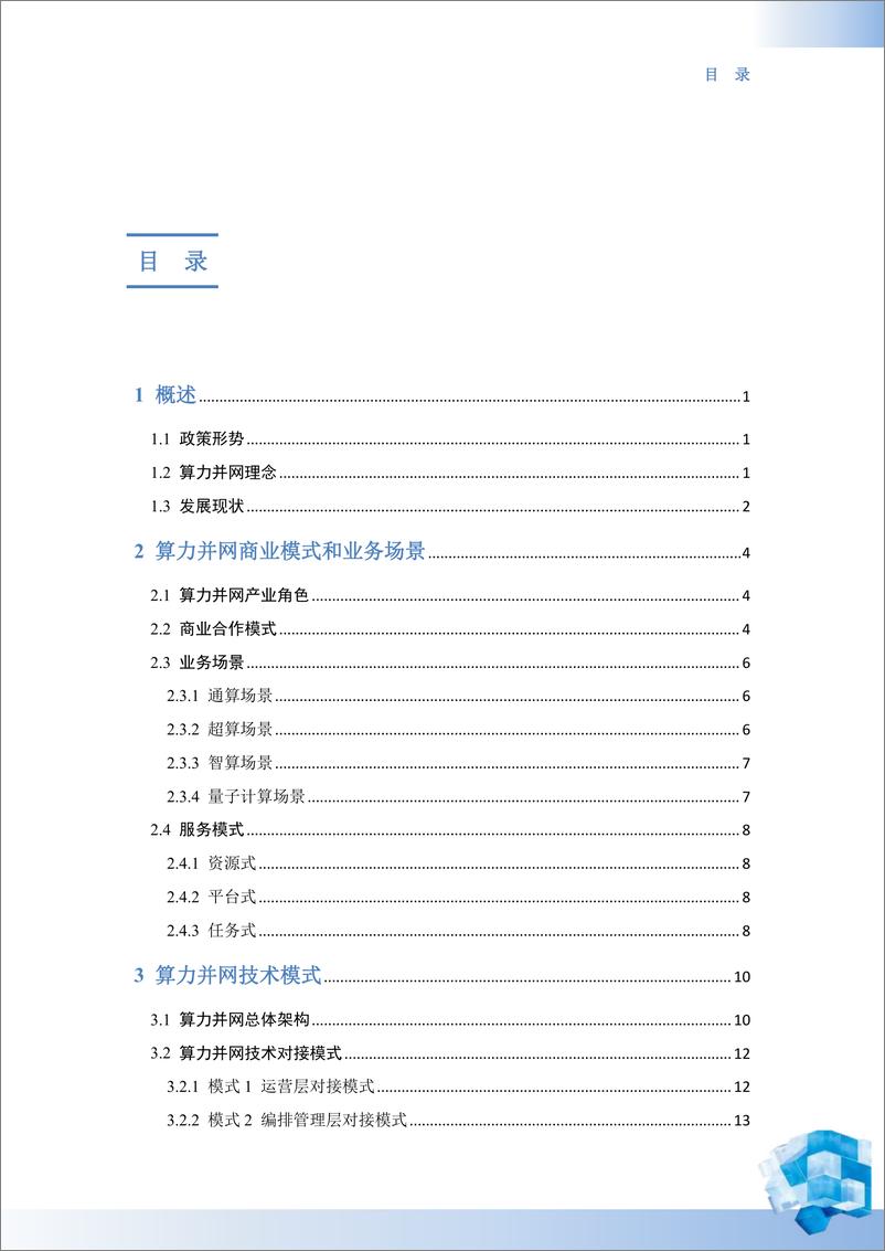 《中国移动算力并网白皮书-2023.10-33页》 - 第4页预览图