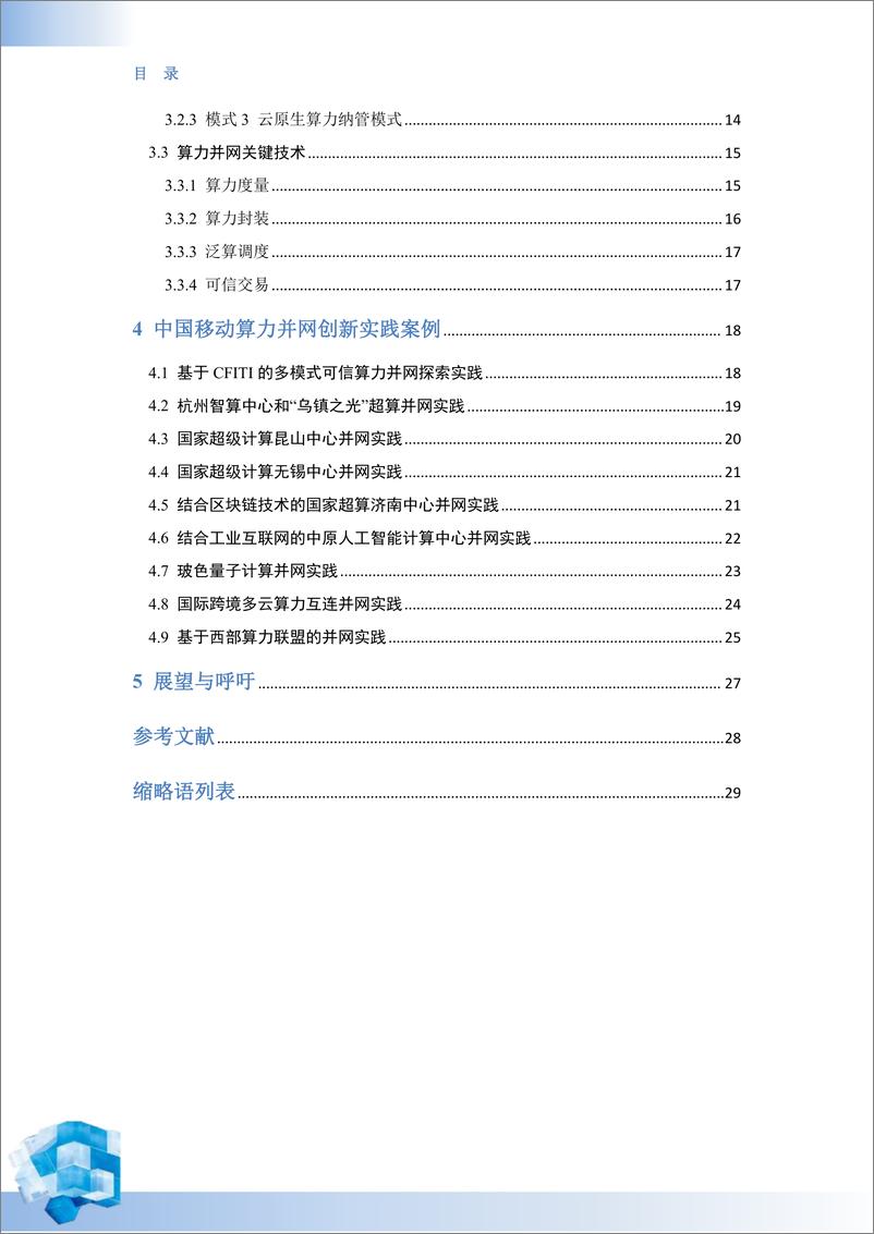 《中国移动算力并网白皮书-2023.10-33页》 - 第5页预览图