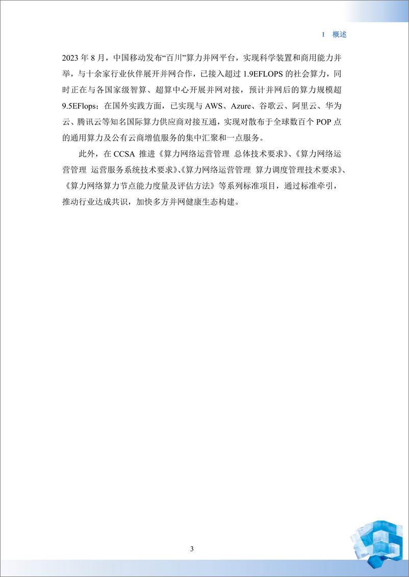 《中国移动算力并网白皮书-2023.10-33页》 - 第8页预览图