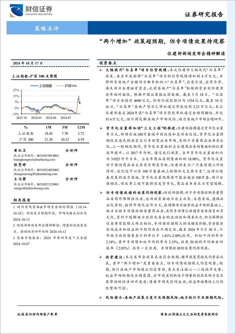 《住建部新闻发布会精神解读：“两个增加”政策超预期，但专项债效果待观察-241017-财信证券-15页》 - 第1页预览图