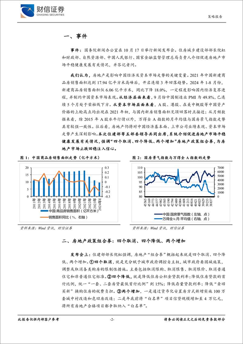 《住建部新闻发布会精神解读：“两个增加”政策超预期，但专项债效果待观察-241017-财信证券-15页》 - 第2页预览图