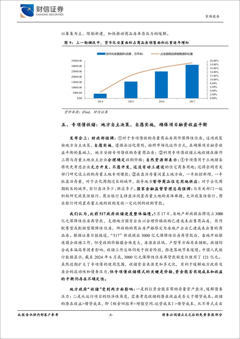 《住建部新闻发布会精神解读：“两个增加”政策超预期，但专项债效果待观察-241017-财信证券-15页》 - 第8页预览图