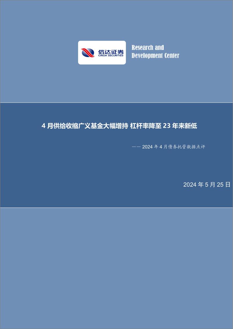 《2024年4月债券托管数据点评：4月供给收缩广义基金大幅增持，杠杆率降至23年来新低-240525-信达证券-11页》 - 第1页预览图