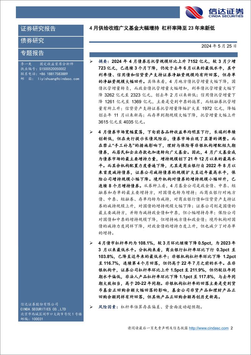 《2024年4月债券托管数据点评：4月供给收缩广义基金大幅增持，杠杆率降至23年来新低-240525-信达证券-11页》 - 第2页预览图