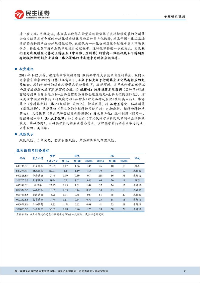 《医药行业仿创药行业专题报告（一）：迟到的专利悬崖及未来仿制药板块投资机会探讨-20200227-民生证券-17页》 - 第3页预览图