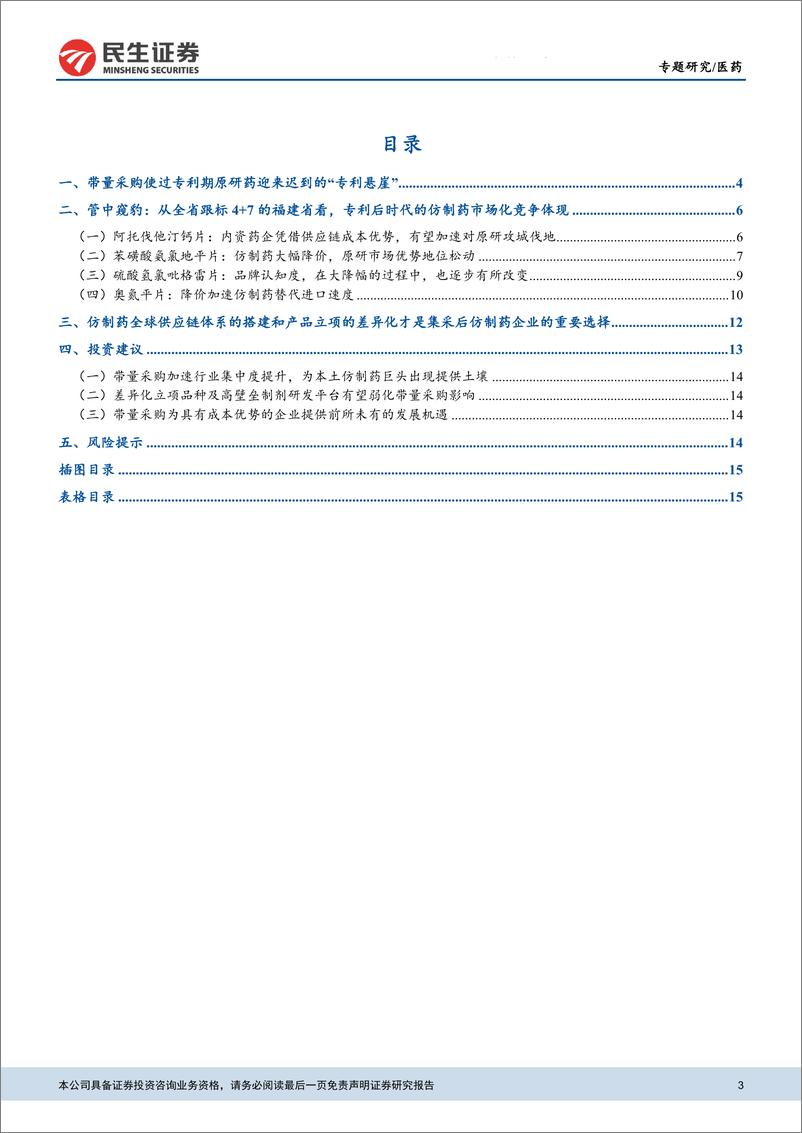 《医药行业仿创药行业专题报告（一）：迟到的专利悬崖及未来仿制药板块投资机会探讨-20200227-民生证券-17页》 - 第4页预览图