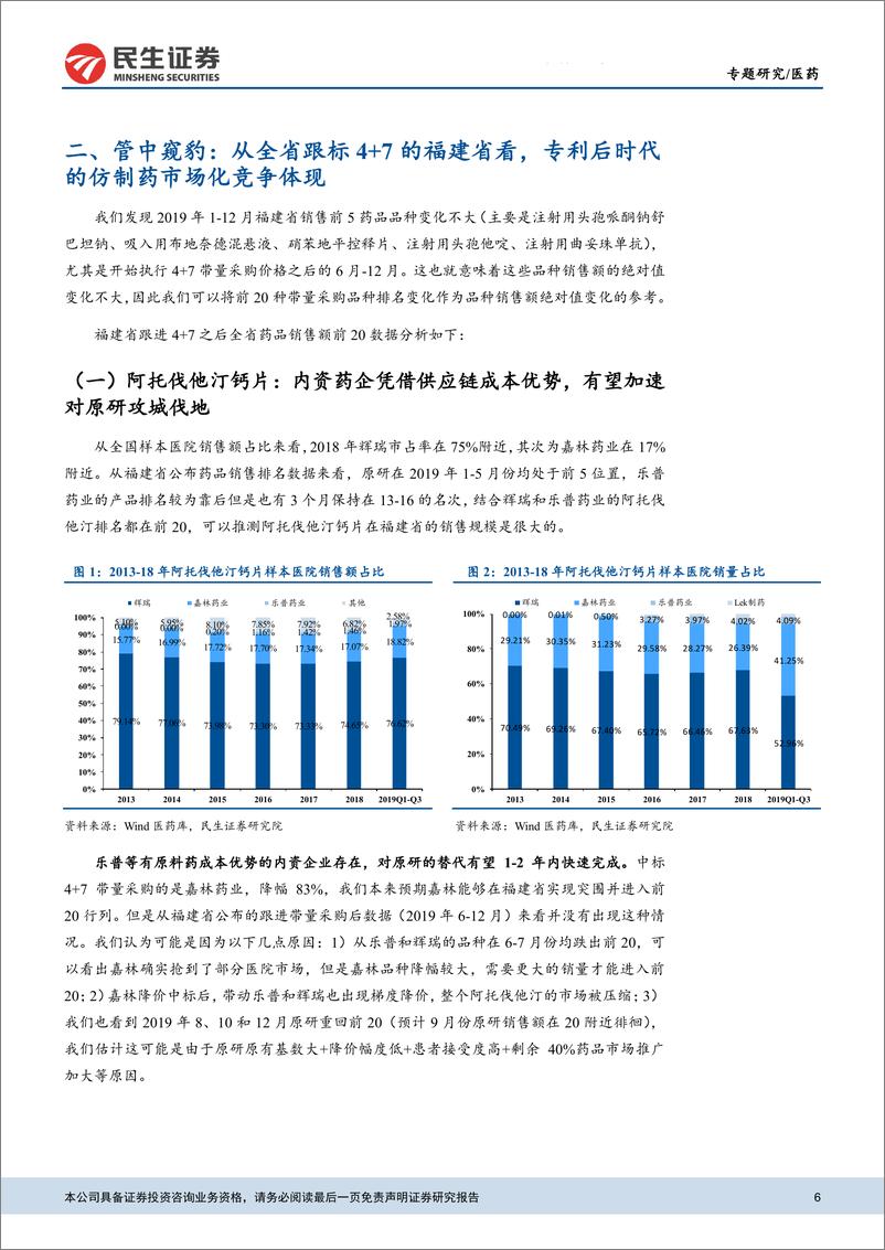 《医药行业仿创药行业专题报告（一）：迟到的专利悬崖及未来仿制药板块投资机会探讨-20200227-民生证券-17页》 - 第7页预览图