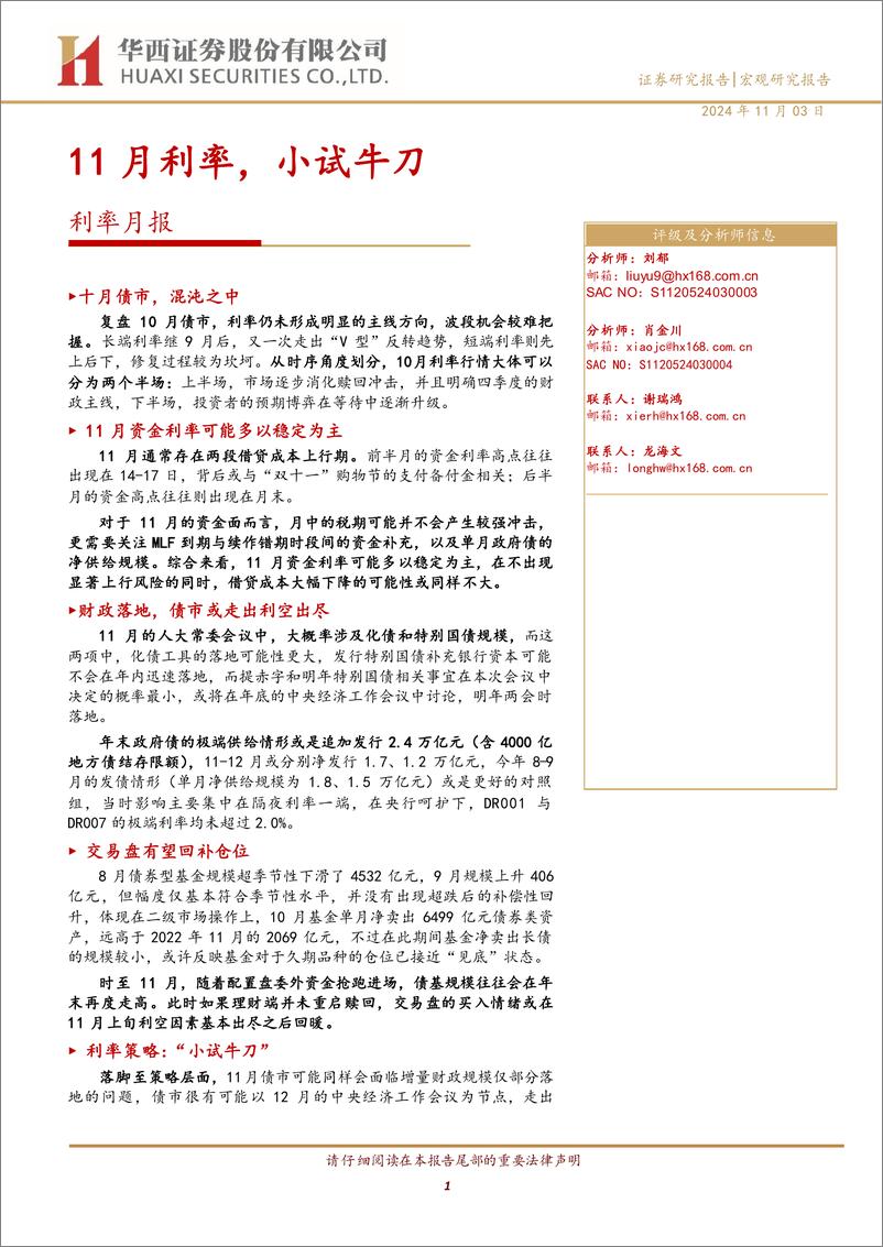 《利率月报：11月利率，小试牛刀-241103-华西证券-18页》 - 第1页预览图