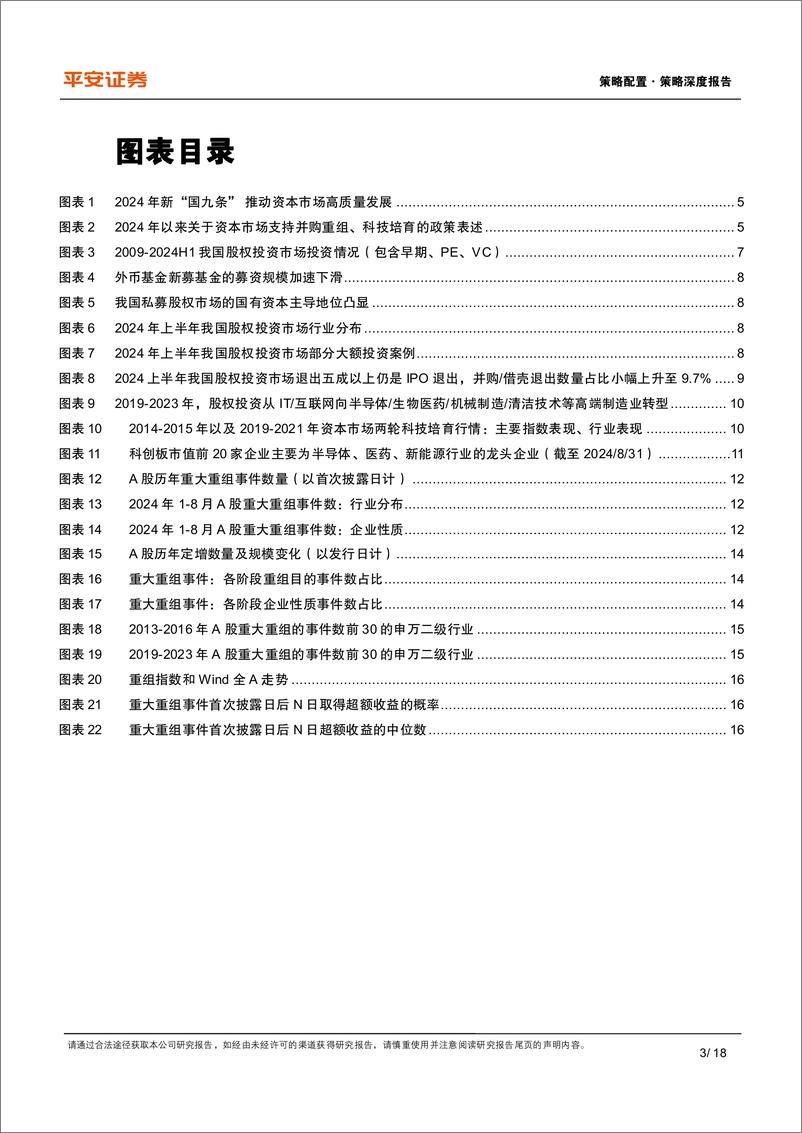 《资本市场改革系列报告(十四)：资本市场服务产业转型政策方向，科技培育%2b并购重组-240903-平安证券-18页》 - 第3页预览图