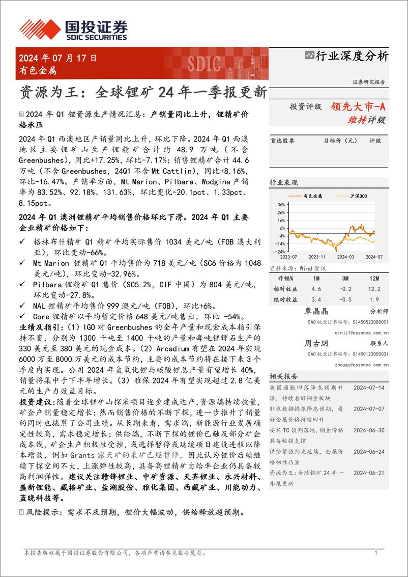 《有色金属行业深度分析：资源为王，全球锂矿24年一季报更新-240717-国投证券-20页》 - 第1页预览图