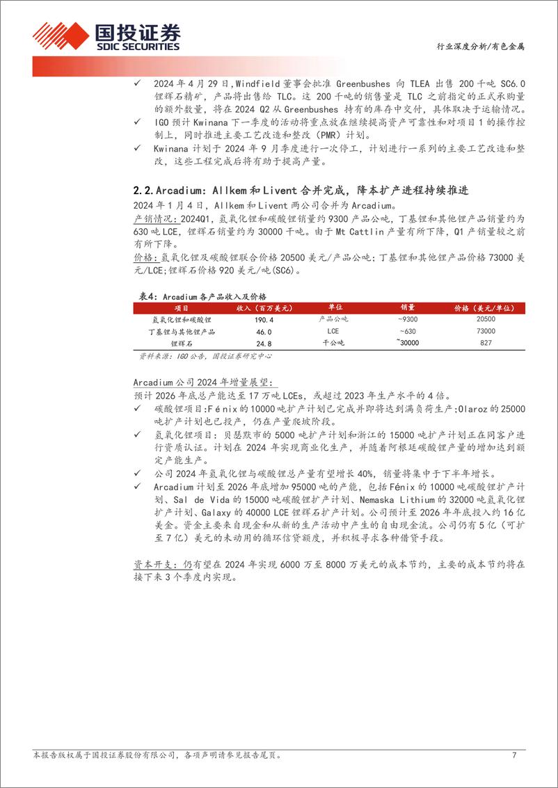 《有色金属行业深度分析：资源为王，全球锂矿24年一季报更新-240717-国投证券-20页》 - 第7页预览图