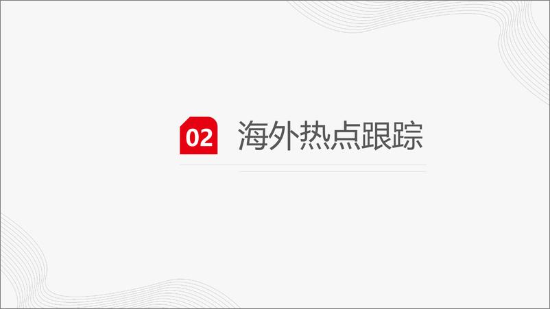 《贵金属：债务上限问题化解，通胀数据反弹抬升加息预期，金银连续3周调整-20230528-一德期货-31页》 - 第7页预览图