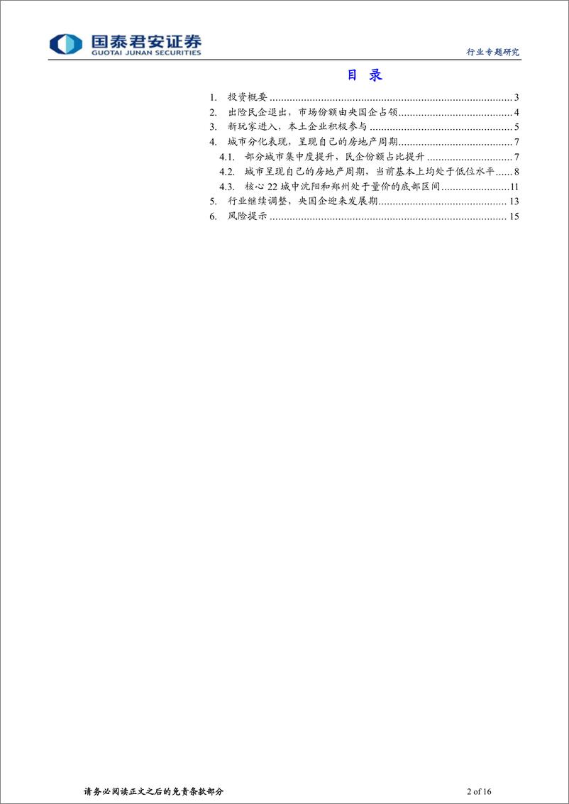 《房地产行业：城市周期展现，本土房企崛起-20220929-国泰君安-16页》 - 第3页预览图