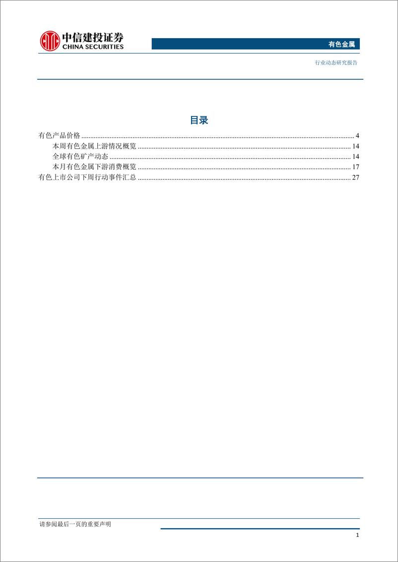 《有色金属行业：铜锌需求疲软开工率同比走低，铝材加工费走高-20190715-中信建投-34页》 - 第3页预览图