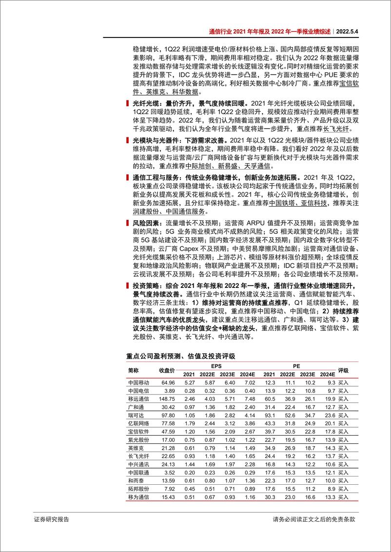 《通信行业2021年年报及2022年一季报业绩综述：重点关注运营商、通信赋能汽车、数字经济三条主线-20220504-中信证券-38页》 - 第3页预览图