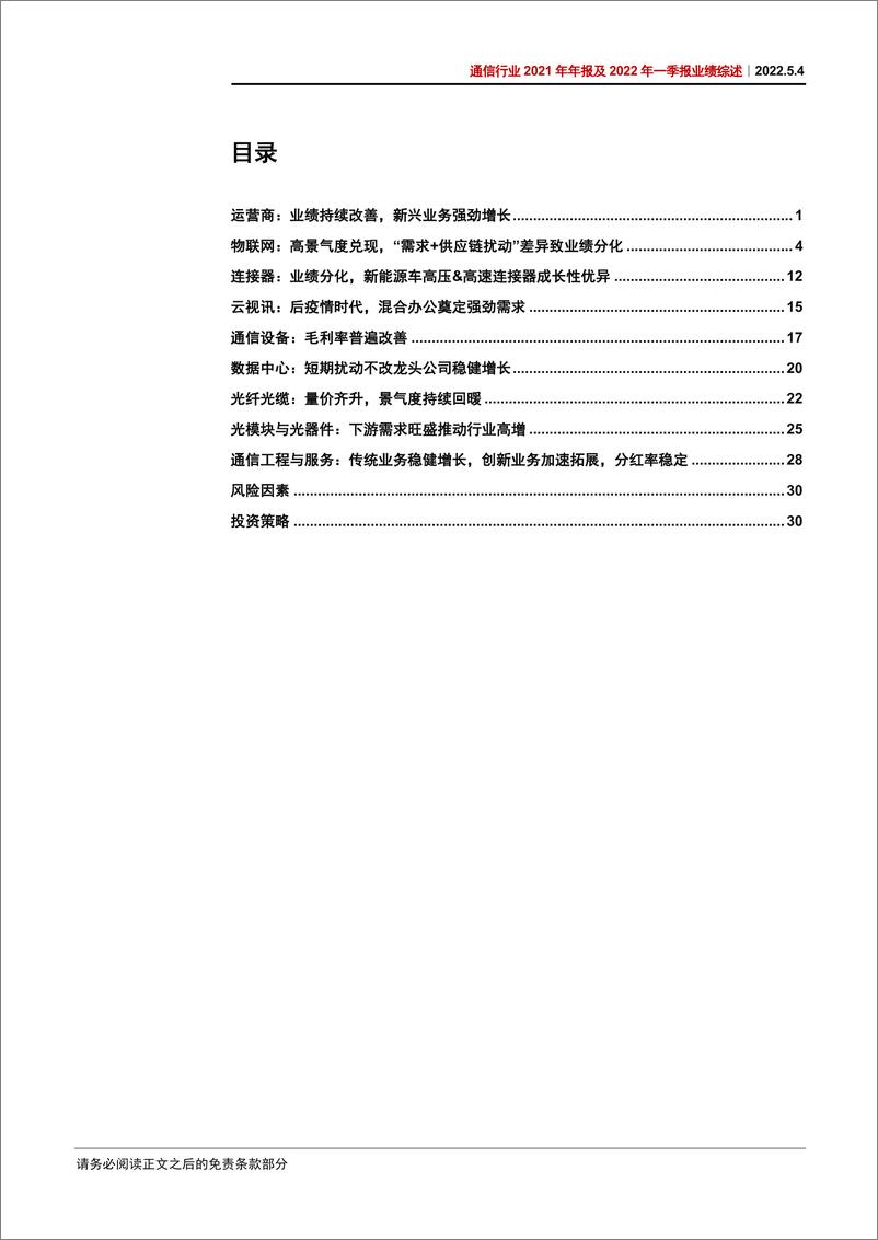 《通信行业2021年年报及2022年一季报业绩综述：重点关注运营商、通信赋能汽车、数字经济三条主线-20220504-中信证券-38页》 - 第5页预览图