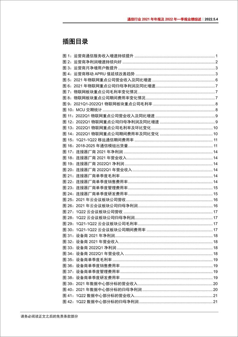 《通信行业2021年年报及2022年一季报业绩综述：重点关注运营商、通信赋能汽车、数字经济三条主线-20220504-中信证券-38页》 - 第6页预览图