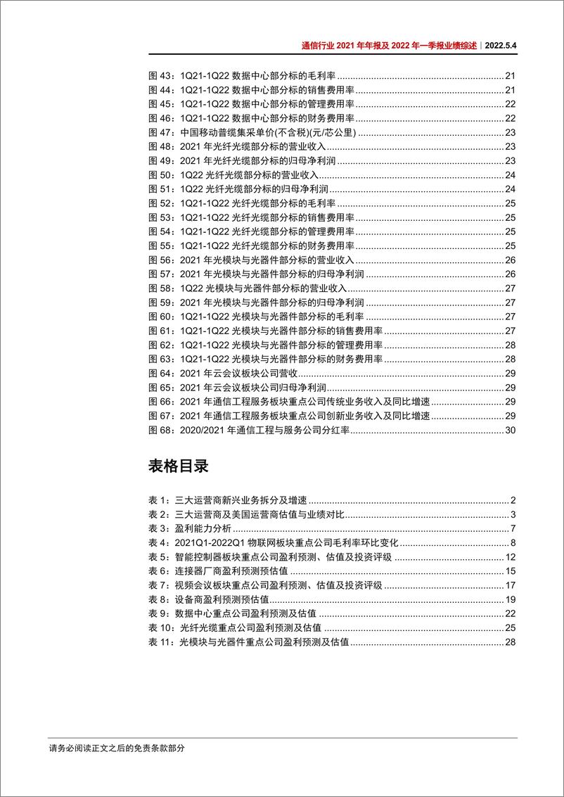 《通信行业2021年年报及2022年一季报业绩综述：重点关注运营商、通信赋能汽车、数字经济三条主线-20220504-中信证券-38页》 - 第7页预览图