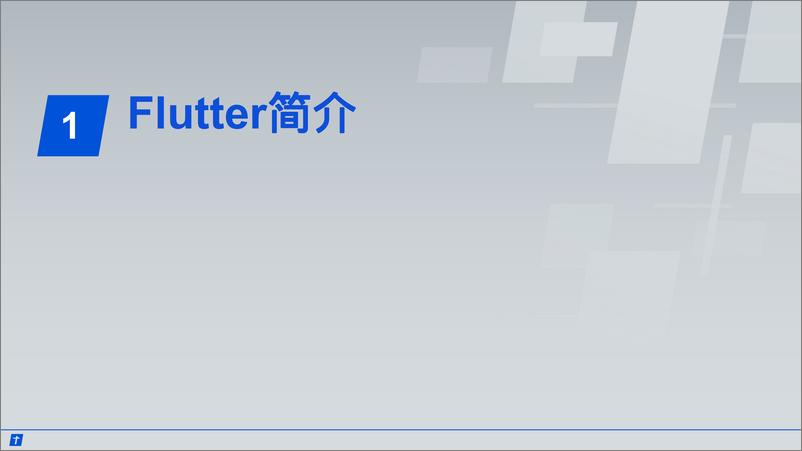 《Flutter在腾讯企鹅辅导上的实践之路》 - 第4页预览图