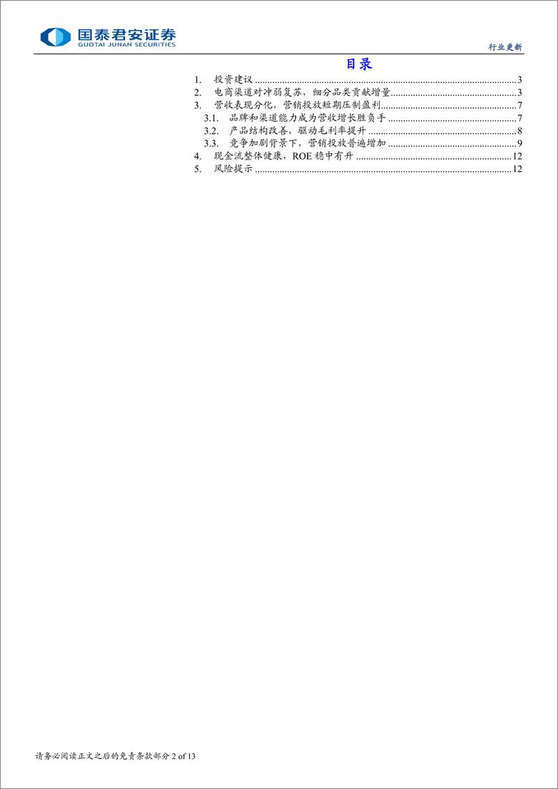 《个护家清行业2024中报总结：需求延续弱复苏，品牌与渠道为胜负手-240902-国泰君安-13页》 - 第2页预览图