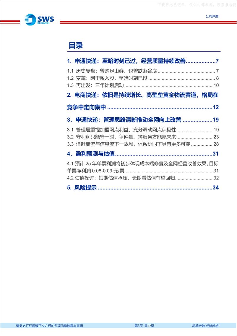 《申万宏源-申通快递(002468)三十年快递网络焕新，看好公司长期改善-230628》 - 第3页预览图