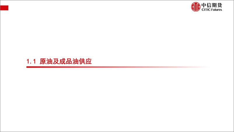 《10月能源供需专题报告：暖冬压制需求预期，地缘风险加剧波动-20231031-中信期货-83页》 - 第6页预览图