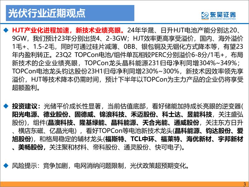 《光伏行业月报：2023年7月，新技术业绩亮眼，多国上调光伏装机目标-20230802-东吴证券-52页》 - 第4页预览图