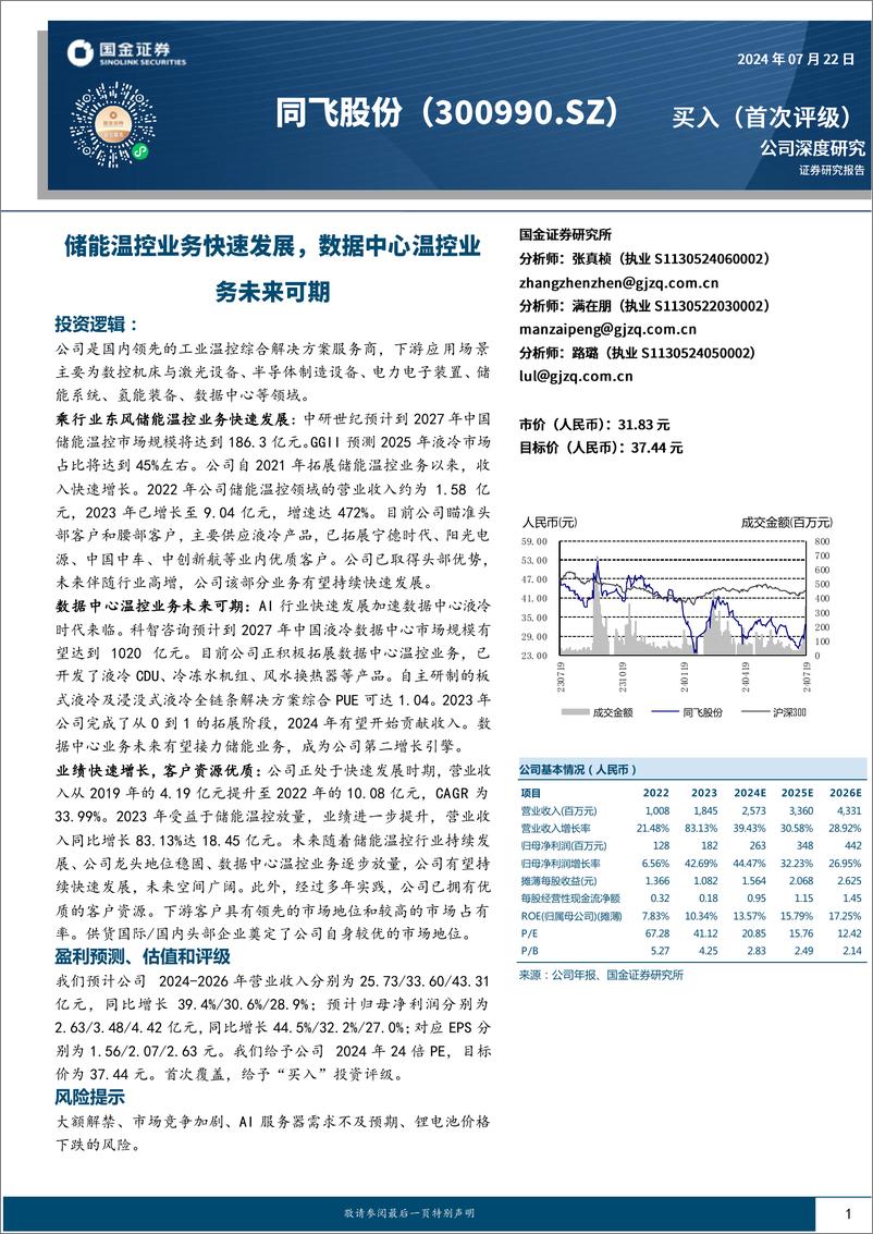 《同飞股份(300990)储能温控业务快速发展，数据中心温控业务未来可期-240722-国金证券-22页》 - 第1页预览图