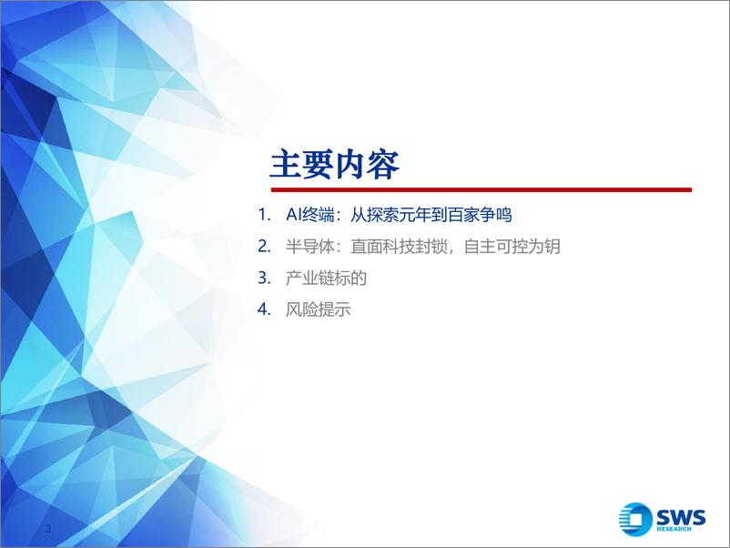 《2025年电子行业投资策略：直面科技封锁，AI终端涌现-241215-申万宏源-29页》 - 第3页预览图