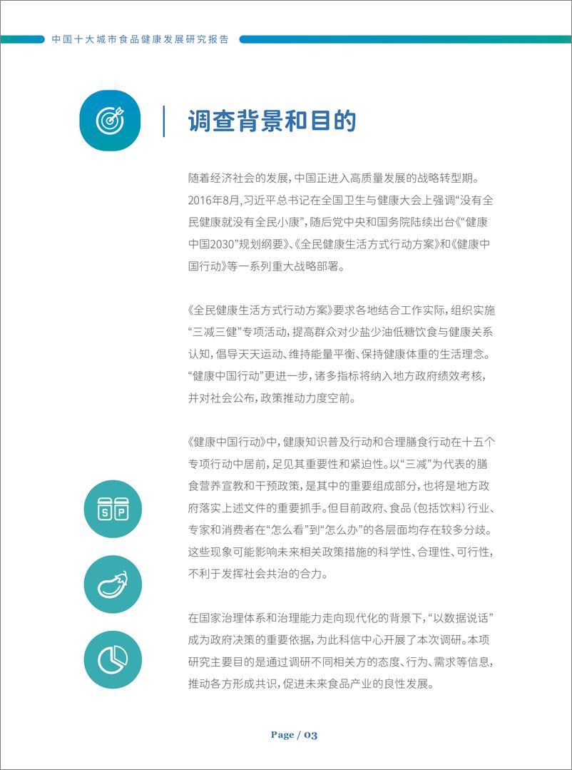 《2023年中国十大城市食品健康发展研究报告》 - 第6页预览图