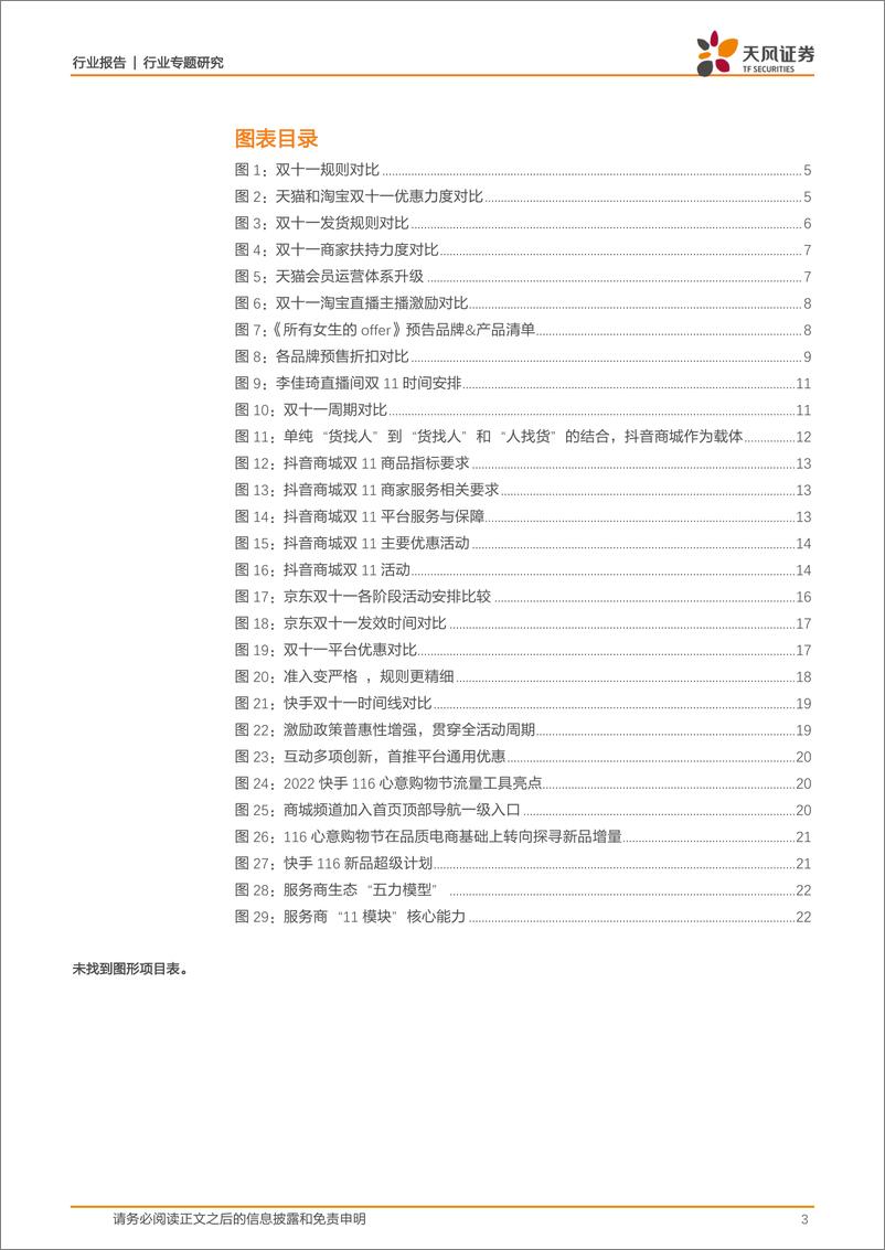 《商贸零售行业双十一前瞻：头部综合电商平台寻求体验升级，内容电商发力商城闭环-20221026-天风证券-23页》 - 第4页预览图