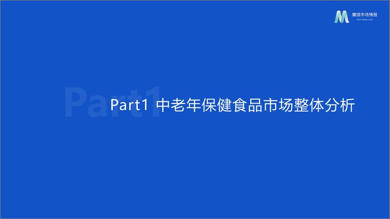 《【魔镜市场情报】2023年中老年保健食品洞察报告-46页》 - 第5页预览图