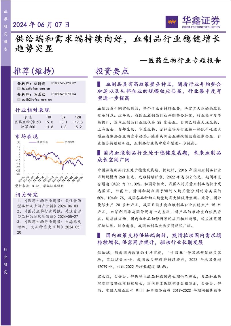 《华鑫证券-医药生物行业专题报告：供给端和需求端持续向好，血制品行业稳健增长趋势突显》 - 第1页预览图