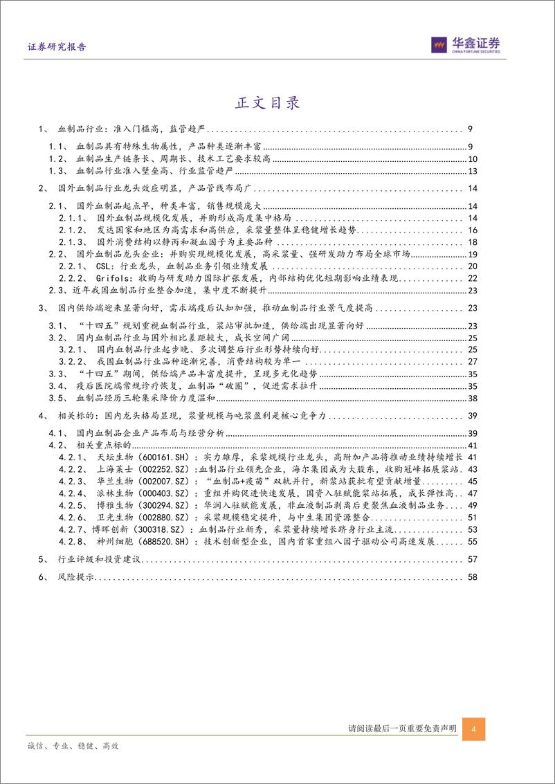 《华鑫证券-医药生物行业专题报告：供给端和需求端持续向好，血制品行业稳健增长趋势突显》 - 第4页预览图