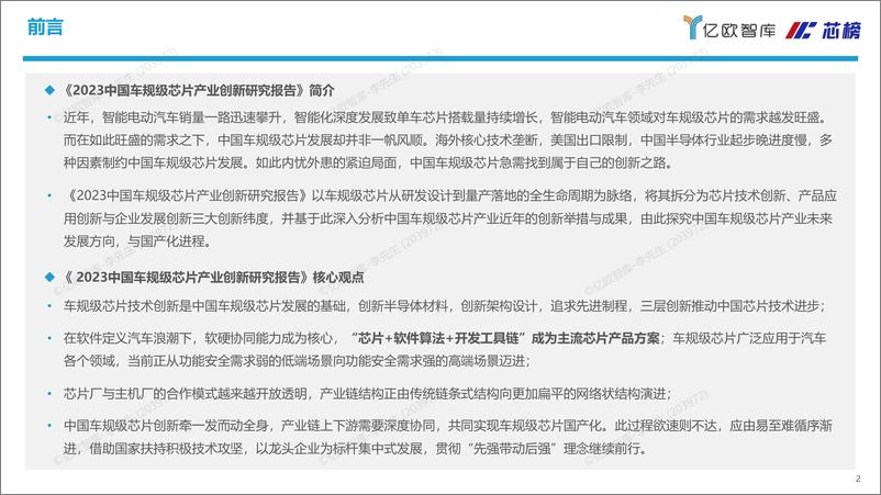 《亿欧智库-2023中国车规级芯片创新研究报告-亿欧智库&芯榜-2023.8-37页》 - 第3页预览图