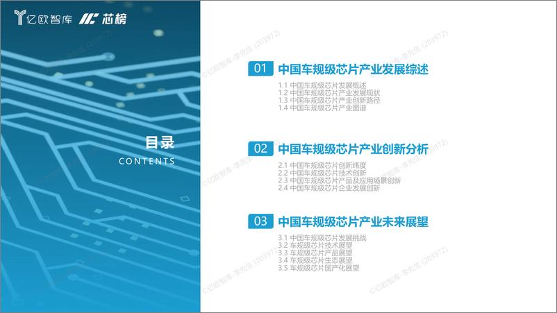 《亿欧智库-2023中国车规级芯片创新研究报告-亿欧智库&芯榜-2023.8-37页》 - 第4页预览图