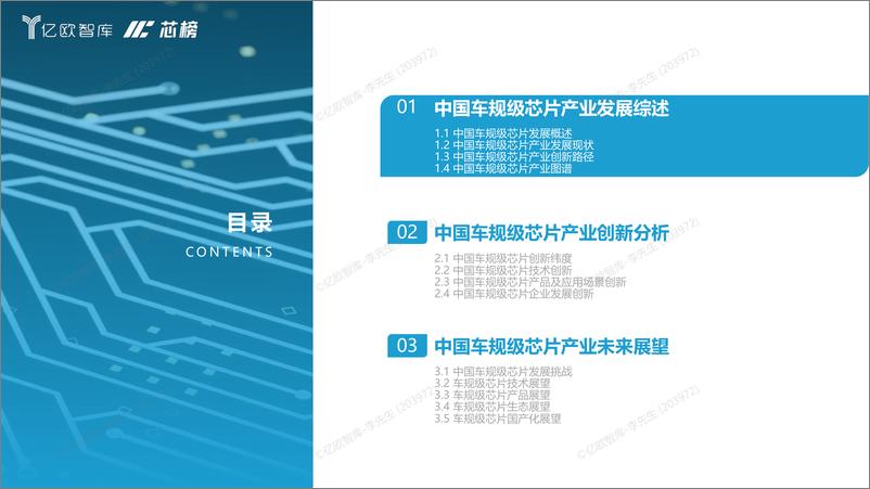 《亿欧智库-2023中国车规级芯片创新研究报告-亿欧智库&芯榜-2023.8-37页》 - 第5页预览图