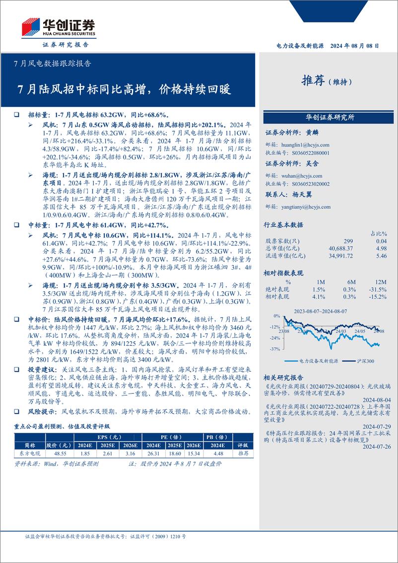 《电力设备及新能源行业7月风电数据跟踪报告：7月陆风招中标同比高增，价格持续回暖-240808-华创证券-10页》 - 第1页预览图