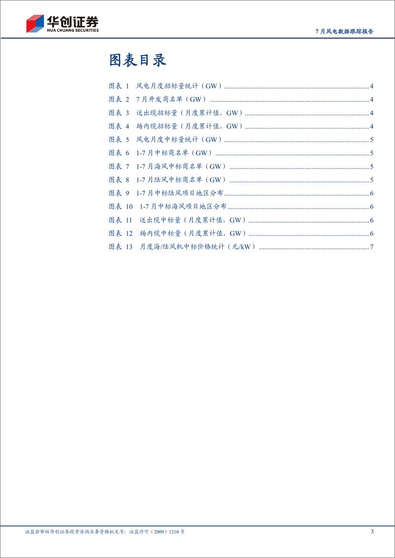 《电力设备及新能源行业7月风电数据跟踪报告：7月陆风招中标同比高增，价格持续回暖-240808-华创证券-10页》 - 第3页预览图