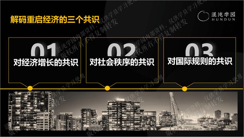 《混沌学园-展望2023，重启中国经济增长需要凝聚的三个共识》 - 第3页预览图