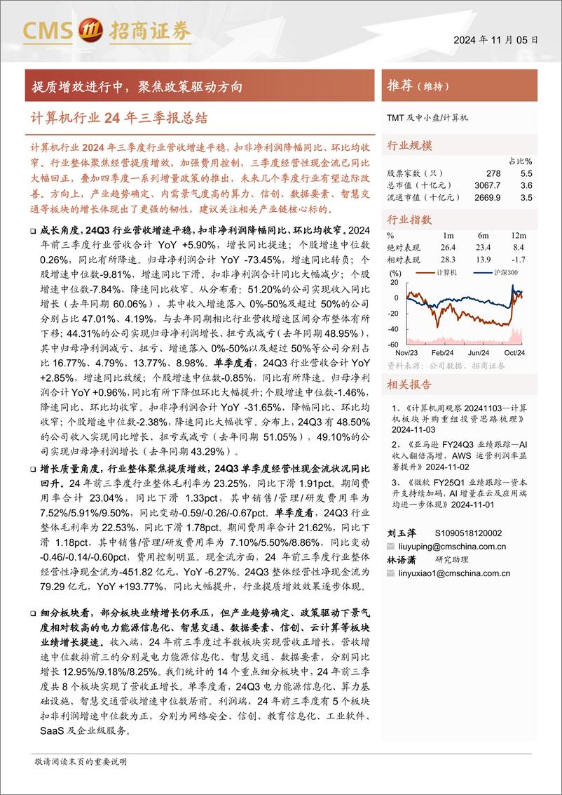 《计算机行业24年三季报总结：提质增效进行中，聚焦政策驱动方向-241105-招商证券-44页》 - 第1页预览图