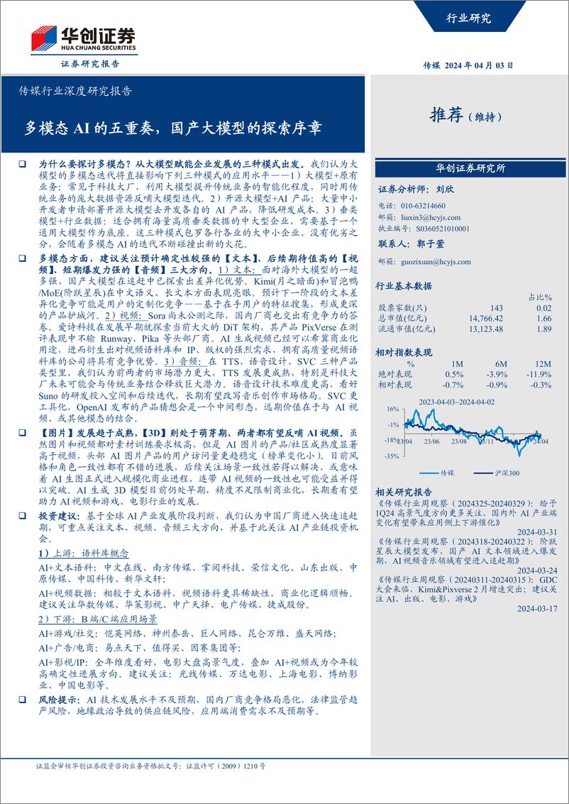 《202404月更新-多模态AI的五重奏，国产大模型的探索序章》 - 第1页预览图