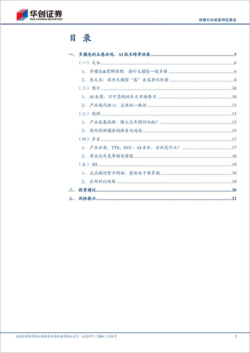 《202404月更新-多模态AI的五重奏，国产大模型的探索序章》 - 第3页预览图