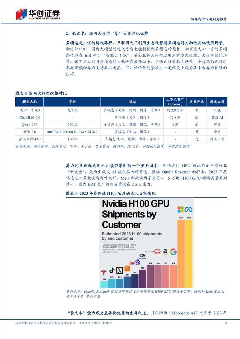 《202404月更新-多模态AI的五重奏，国产大模型的探索序章》 - 第8页预览图