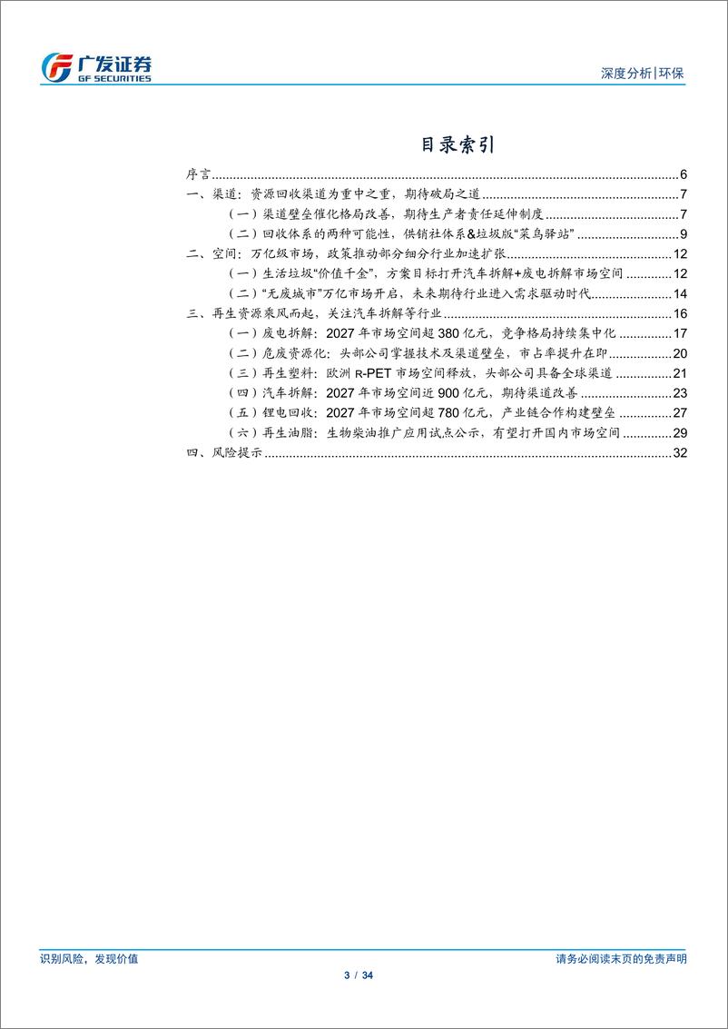 《再生资源行业深度：政策东风打开市场空间，关注渠道壁垒-240421-广发证券-34页》 - 第3页预览图